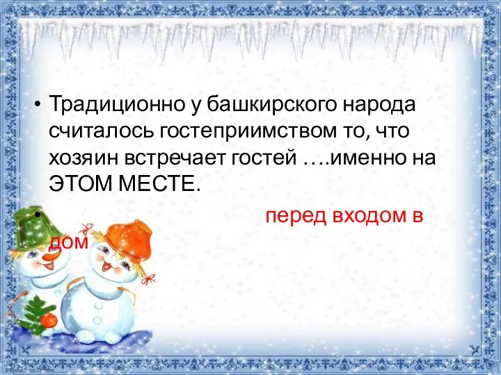 Традиционно у башкирского народа считалось гостеприимством то, что хозяин встречает гостей