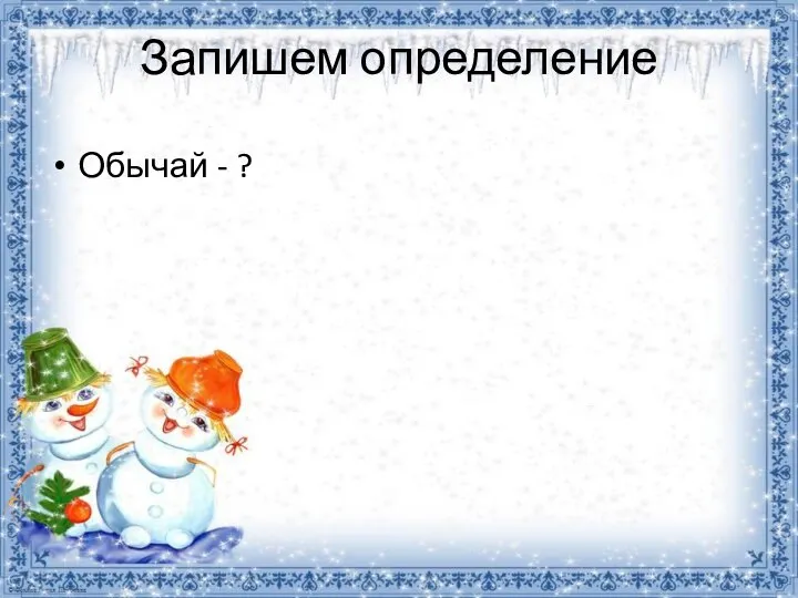 Запишем определение Обычай - ?