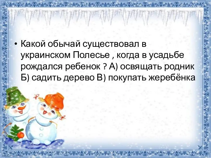 Какой обычай существовал в украинском Полесье , когда в усадьбе рождался