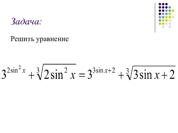 Задача: Решить уравнение