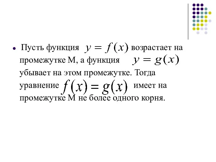 Пусть функция возрастает на промежутке М, а функция убывает на этом