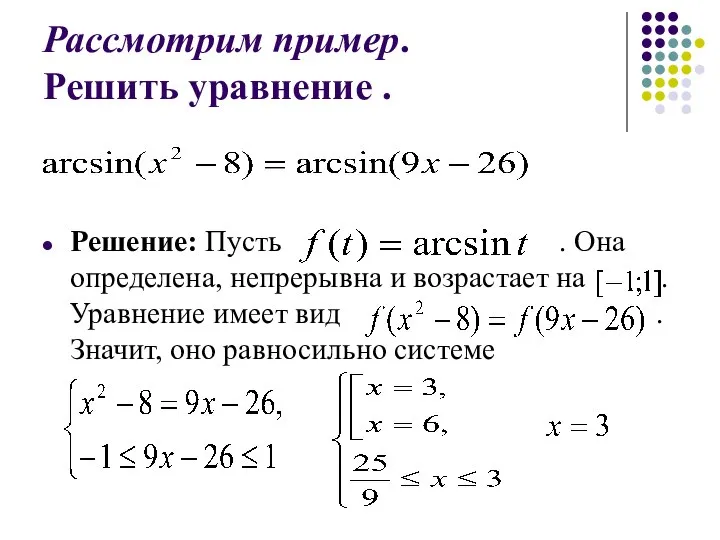 Рассмотрим пример. Решить уравнение . Решение: Пусть . Она определена, непрерывна