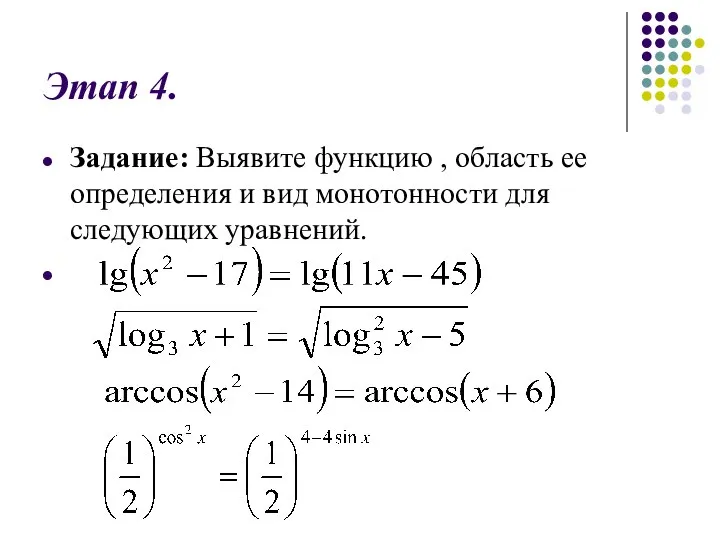 Этап 4. Задание: Выявите функцию , область ее определения и вид монотонности для следующих уравнений.