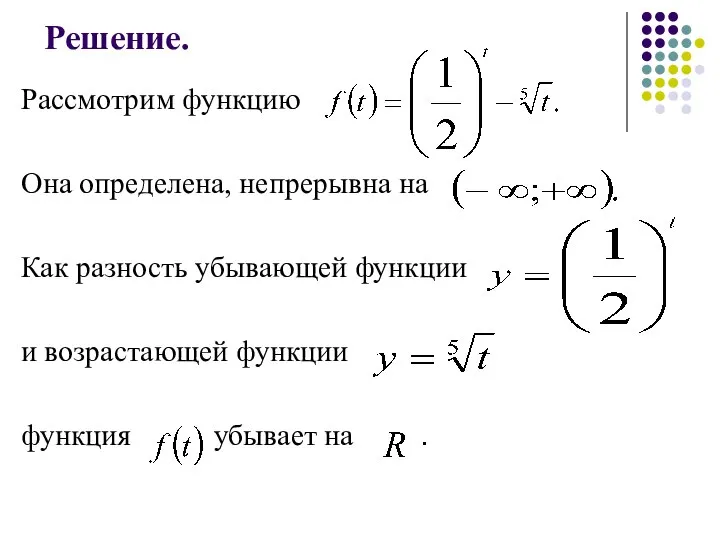 Решение. Рассмотрим функцию Она определена, непрерывна на Как разность убывающей функции