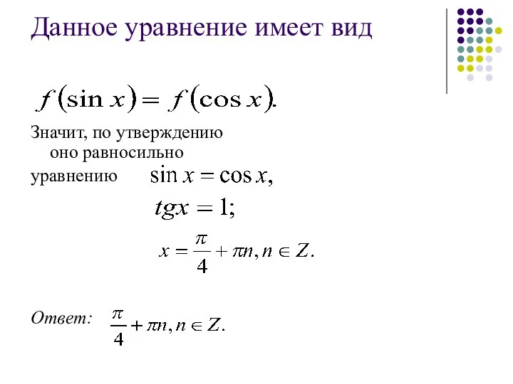 Данное уравнение имеет вид Значит, по утверждению оно равносильно уравнению Ответ: