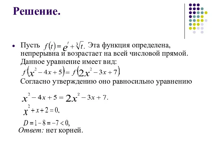 Решение. Пусть Эта функция определена, непрерывна и возрастает на всей числовой