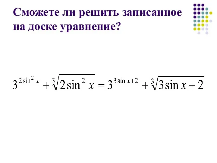 Сможете ли решить записанное на доске уравнение?