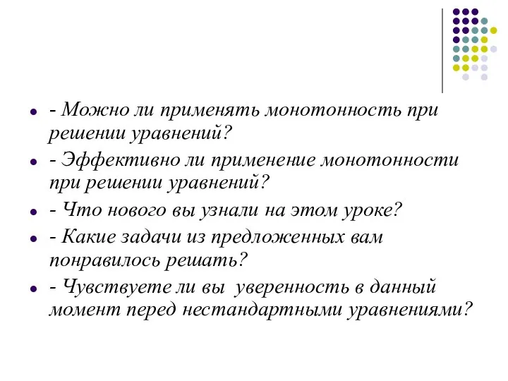 - Можно ли применять монотонность при решении уравнений? - Эффективно ли