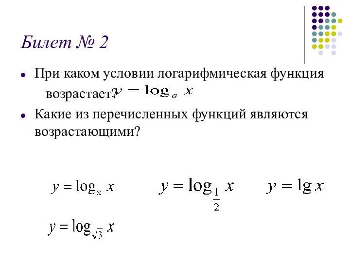 Билет № 2 При каком условии логарифмическая функция возрастает? Какие из перечисленных функций являются возрастающими?