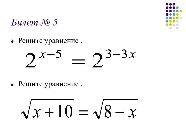 Билет № 5 Решите уравнение . Решите уравнение .