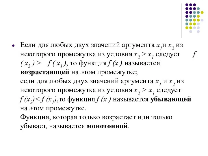 Если для любых двух значений аргумента x1и x2 из некоторого промежутка