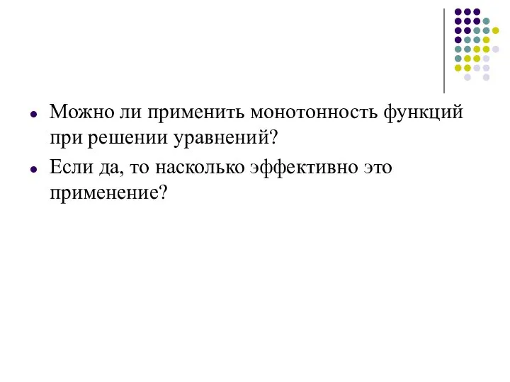 Можно ли применить монотонность функций при решении уравнений? Если да, то насколько эффективно это применение?