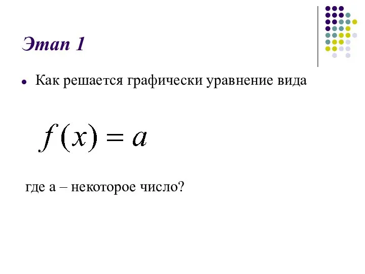 Этап 1 Как решается графически уравнение вида где а – некоторое число?