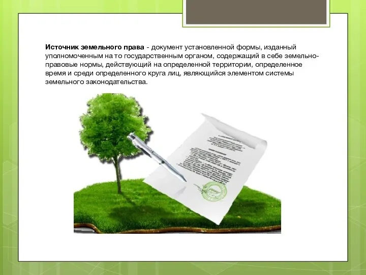 Источник зе­мельного права - документ установленной формы, изданный уполномоченным на то