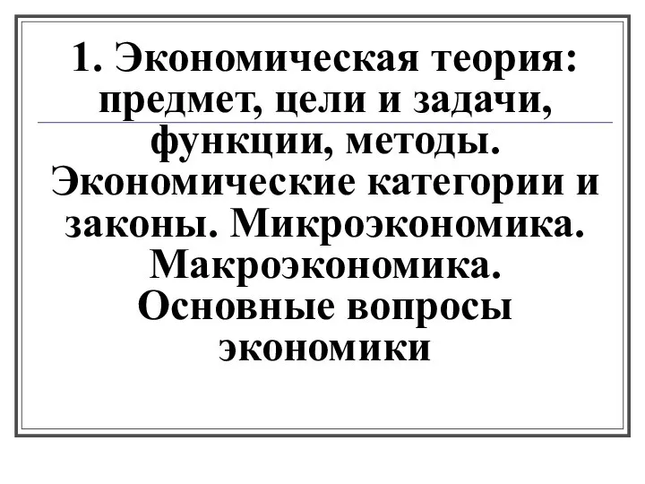 1. Экономическая теория: предмет, цели и задачи, функции, методы. Экономические категории