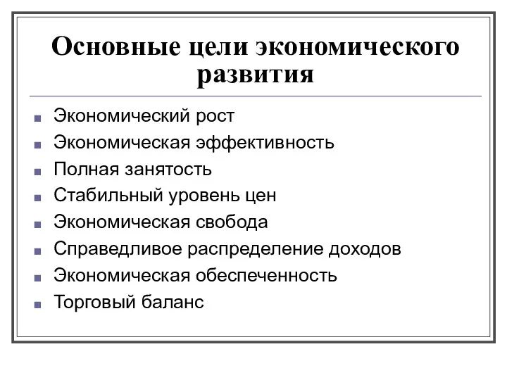 Основные цели экономического развития Экономический рост Экономическая эффективность Полная занятость Стабильный