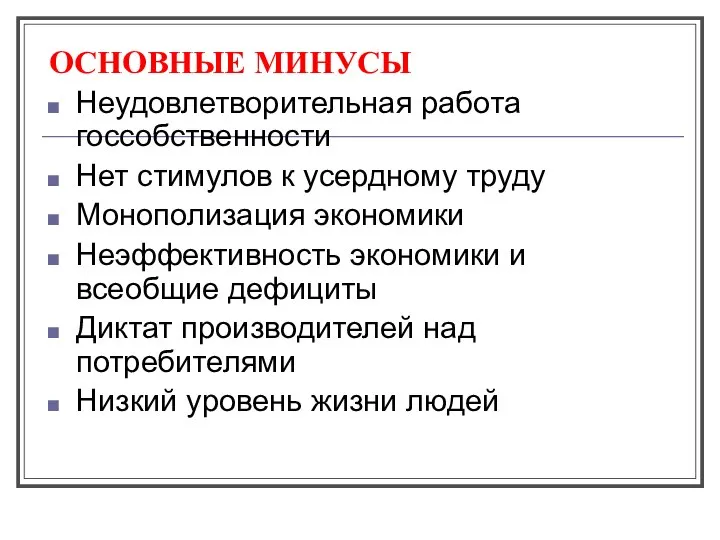 ОСНОВНЫЕ МИНУСЫ Неудовлетворительная работа госсобственности Нет стимулов к усердному труду Монополизация