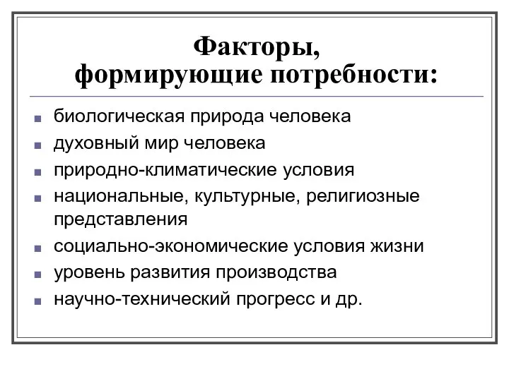 Факторы, формирующие потребности: биологическая природа человека духовный мир человека природно-климатические условия