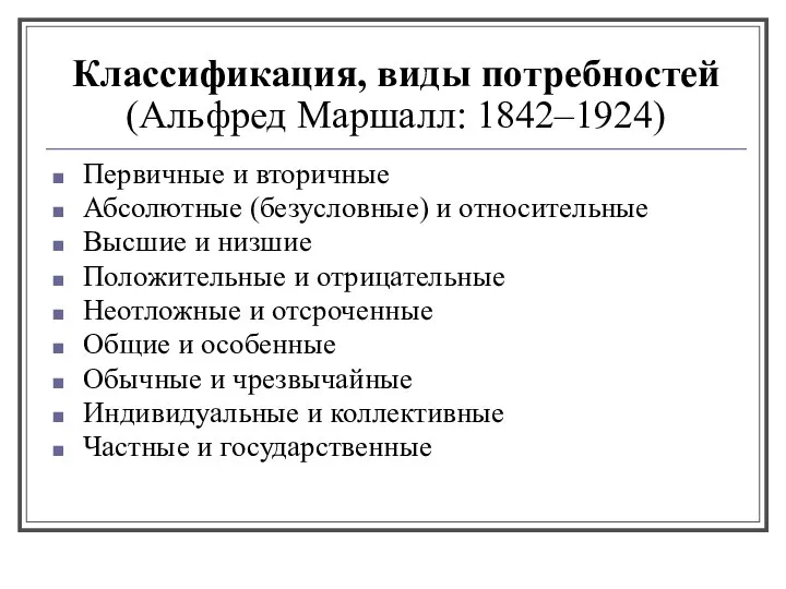 Классификация, виды потребностей (Альфред Маршалл: 1842–1924) Первичные и вторичные Абсолютные (безусловные)