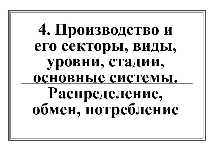 4. Производство и его секторы, виды, уровни, стадии, основные системы. Распределение, обмен, потребление