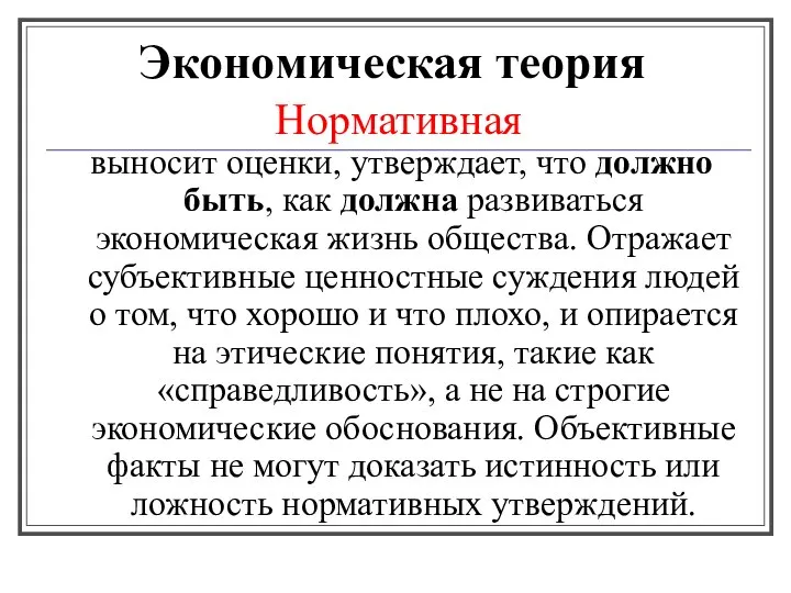 Экономическая теория Нормативная выносит оценки, утверждает, что должно быть, как должна