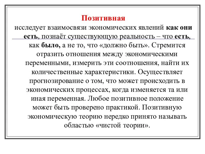 Позитивная исследует взаимосвязи экономических явлений как они есть, познаёт существующую реальность