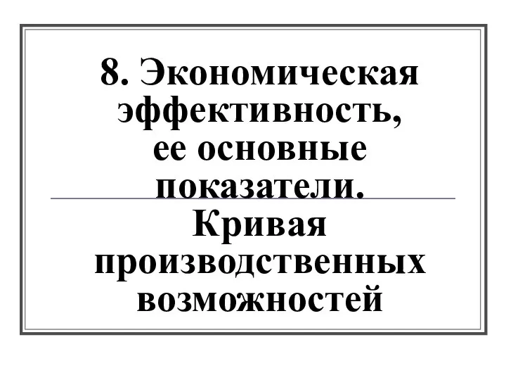 8. Экономическая эффективность, ее основные показатели. Кривая производственных возможностей