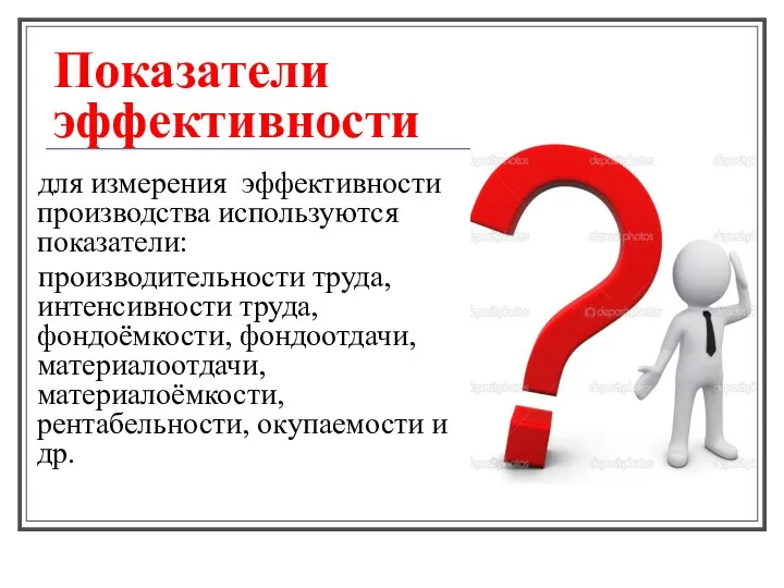 Показатели эффективности для измерения эффективности производства используются показатели: производительности труда, интенсивности