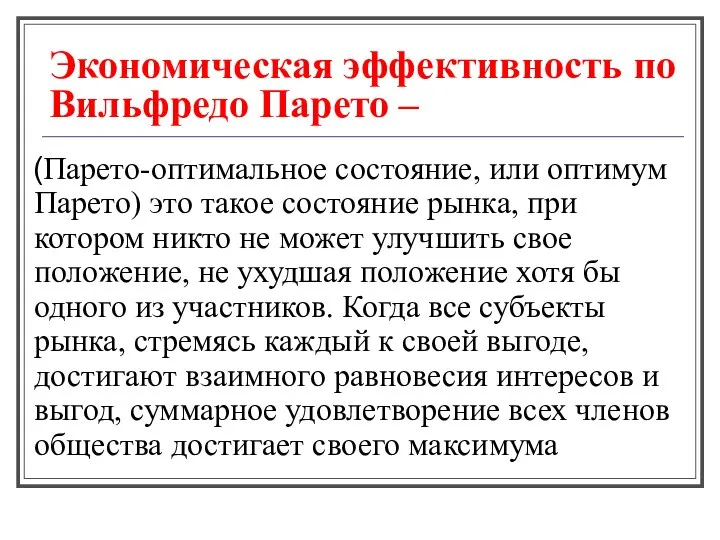 Экономическая эффективность по Вильфредо Парето – (Парето-оптимальное состояние, или оптимум Парето)