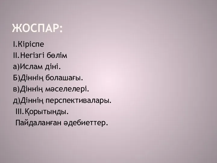 ЖОСПАР: І.Кіріспе ІІ.Негізгі бөлім а)Ислам діні. Б)Діннің болашағы. в)Діннің мәселелері. д)Діннің перспективалары. ІІІ.Қорытынды. Пайдаланған әдебиеттер.