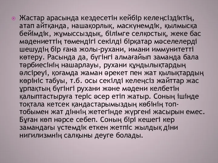 Жастар арасында кездесетін кейбір келеңсіздіктің, атап айтқанда, нашақорлық, маскүнемдік, қылмысқа бейімдік,