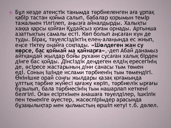 Бұл кезде атеистік танымда тәрбиеленген аға ұрпақ қабір тастан қойма салып,