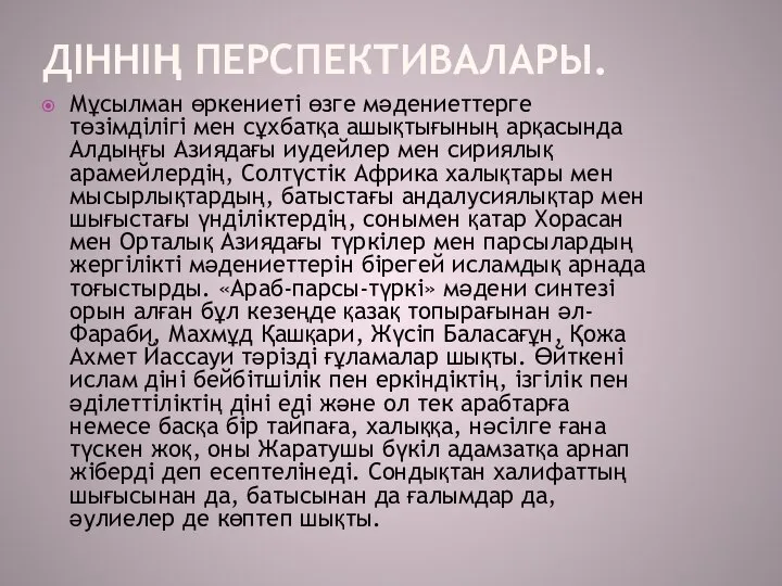 ДІННІҢ ПЕРСПЕКТИВАЛАРЫ. Мұсылман өркениеті өзге мәдениеттерге төзімділігі мен сұхбатқа ашықтығының арқасында