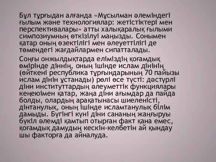 Бұл тұрғыдан алғанда «Мұсылман әлеміндегі ғылым және технологиялар: жетістіктері мен перспективалары»