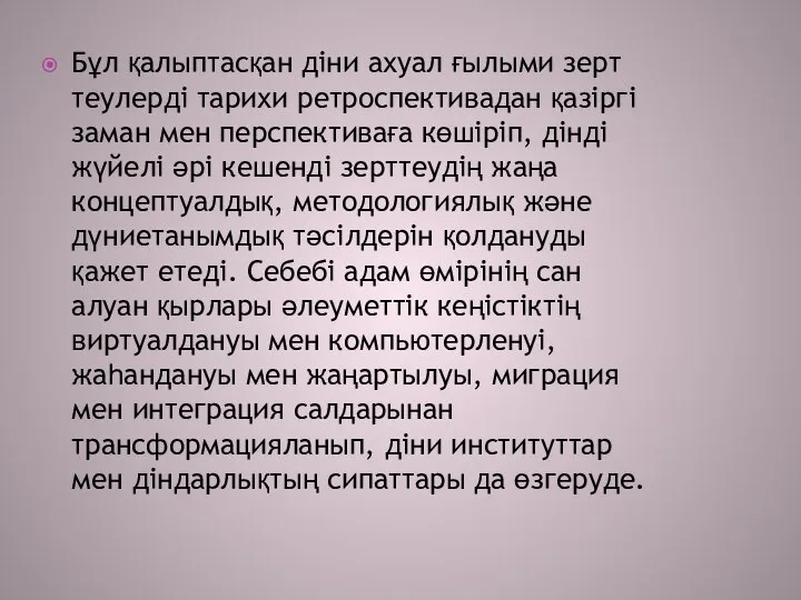 Бұл қалыптасқан діни ахуал ғылыми зерт­теулерді тарихи ретроспективадан қазіргі заман мен