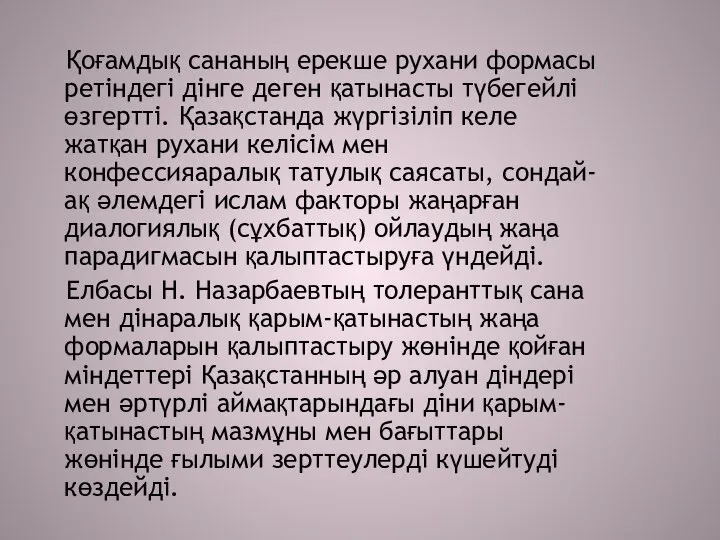 Қоғамдық сананың ерекше рухани формасы ретіндегі дінге деген қатынасты түбегейлі өзгертті.