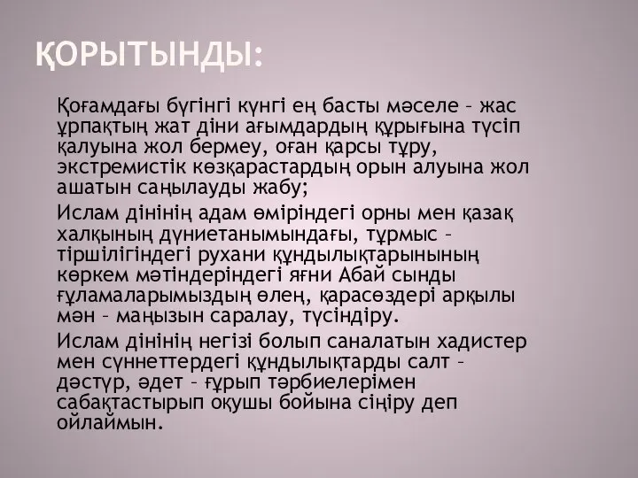 ҚОРЫТЫНДЫ: Қоғамдағы бүгінгі күнгі ең басты мәселе – жас ұрпақтың жат