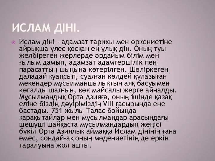 ИСЛАМ ДІНІ. Ислам діні – адамзат тарихы мен өркениетіне айрықша үлес