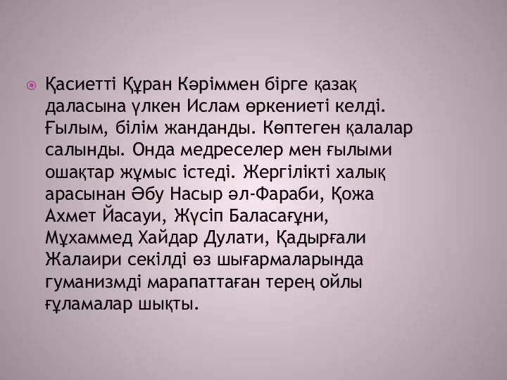 Қасиетті Құран Кәріммен бірге қазақ даласына үлкен Ислам өркениеті келді. Ғылым,