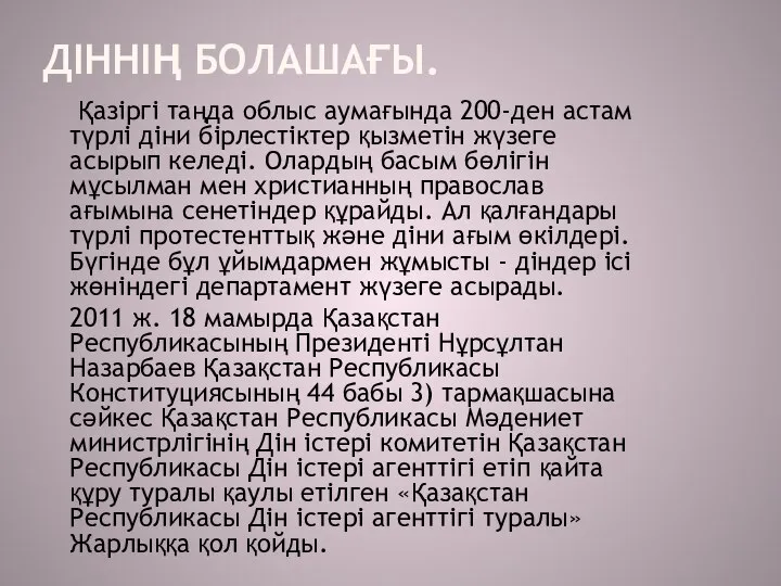 ДІННІҢ БОЛАШАҒЫ. Қазіргі таңда облыс аумағында 200-ден астам түрлі діни бірлестіктер