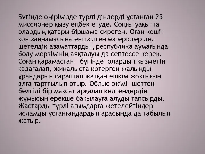 Бүгінде өңірімізде түрлі діндерді ұстанған 25 миссионер қызу еңбек етуде. Соңғы