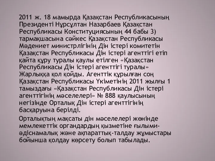 2011 ж. 18 мамырда Қазақстан Республикасының Президенті Нұрсұлтан Назарбаев Қазақстан Республикасы