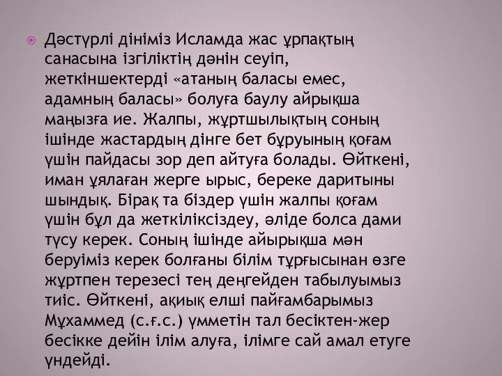 Дәстүрлі дініміз Исламда жас ұрпақтың санасына ізгіліктің дәнін сеуіп, жеткіншектерді «атаның