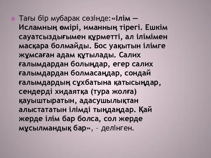 Тағы бір мубарак сөзінде:«Ілім — Исламның өмірі, иманның тірегі. Ешкім сауатсыздығымен