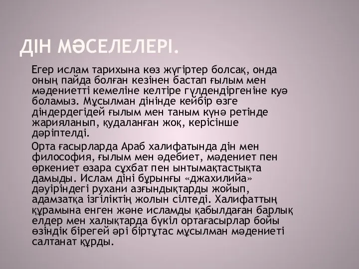 ДІН МӘСЕЛЕЛЕРІ. Егер ислам тарихына көз жүгіртер болсақ, онда оның пайда