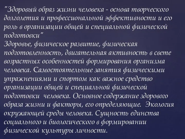 "Здоровый образ жизни человека - основа творческого долголетия и профессиональной эффективности