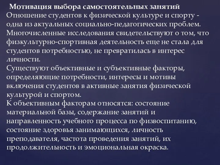 Мотивация выбора самостоятельных занятий Отношение студентов к физической культуре и спорту