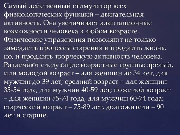 Самый действенный стимулятор всех физиологических функций – двигательная активность. Она увеличивает