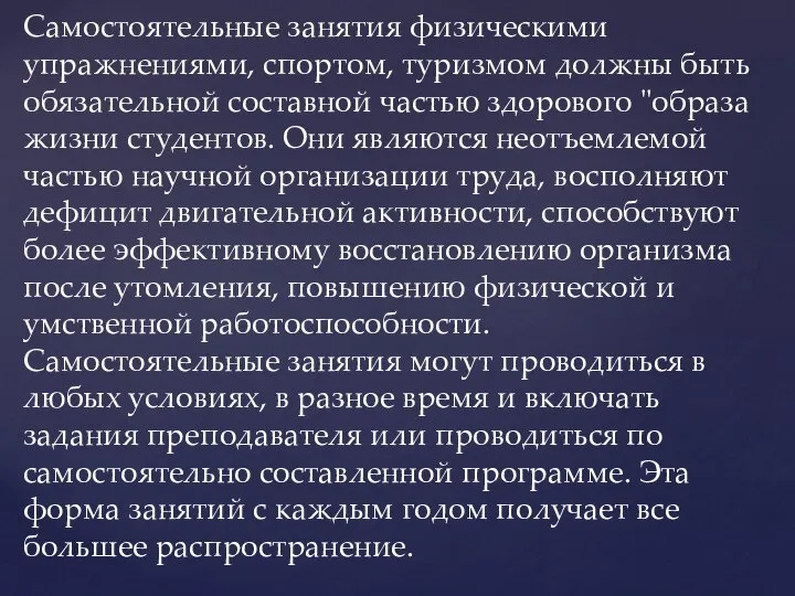 Самостоятельные занятия физическими упражнениями, спортом, туризмом должны быть обязательной составной частью