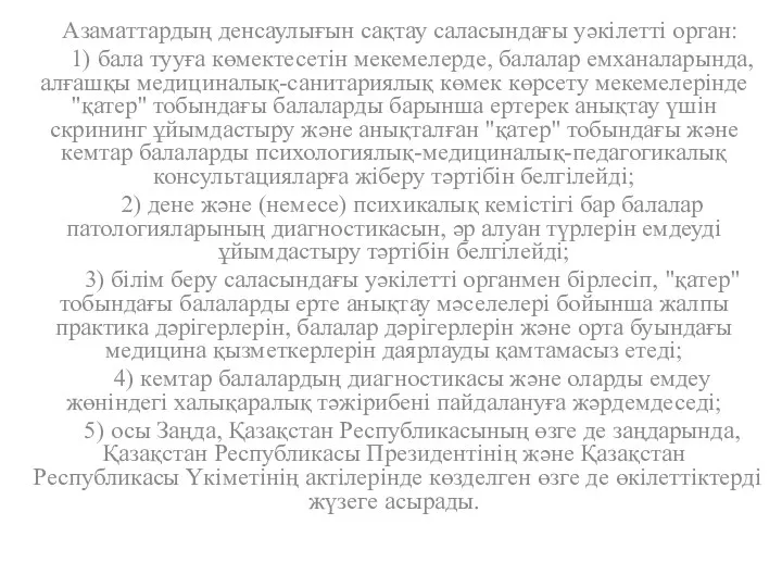 Азаматтардың денсаулығын сақтау саласындағы уәкiлеттi орган: 1) бала тууға көмектесетiн мекемелерде,